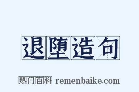 退堕造句是什么意思的图片